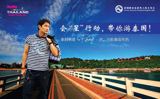 泰国国家旅游局邀请泰剧明星 Pong – 纳瓦力推泰国旅游