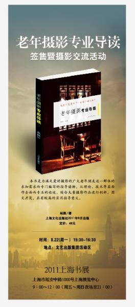 老年摄影专业导读签售预告 老年摄影专业导读签售预告
