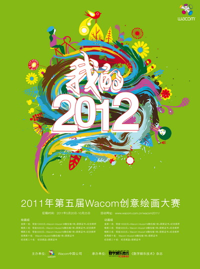 2011年第五届Wacom创意绘画大赛火热进行中