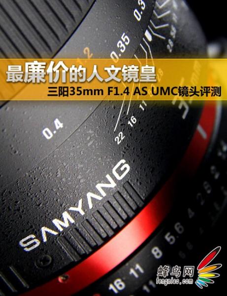 价格实在锐度高 三阳35mm F1.4镜头评测 价格实在锐度高 三阳35mm F1.4镜头评测