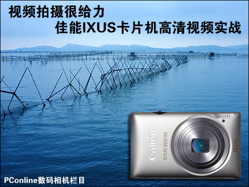 拍摄很给力 佳能IXUS卡片机高清视频实战 拍摄很给力 佳能IXUS卡片机高清视频实战